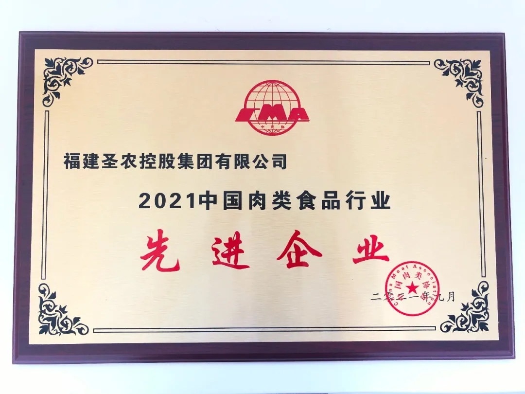 2021（永利皇宫463cc集团）中国肉类食品行业先进企业