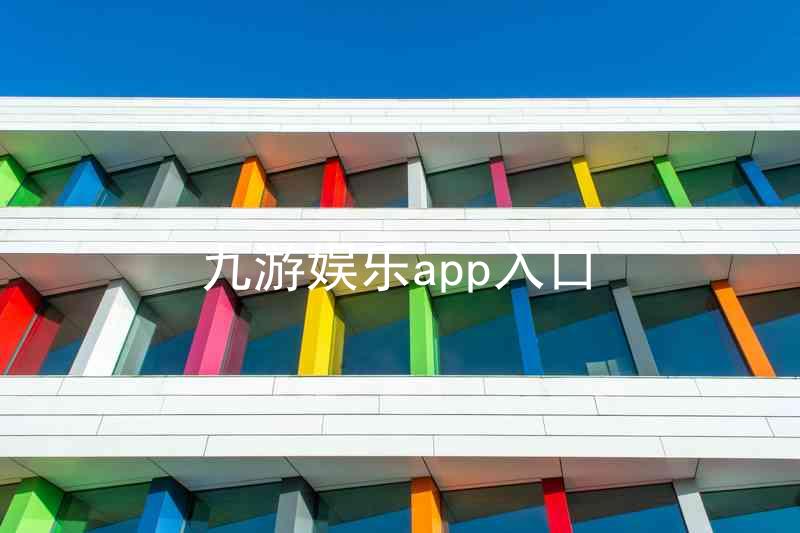 九游娱乐app入口