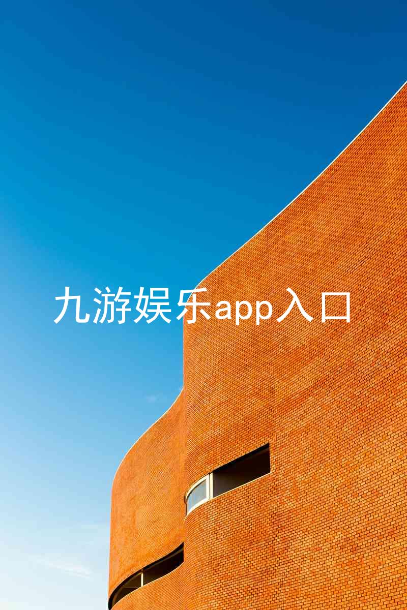 九游娱乐app入口