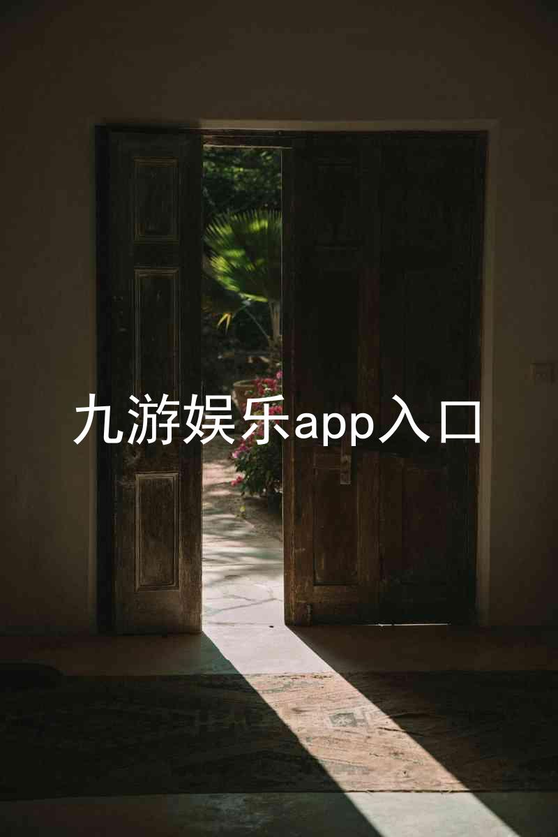 九游娱乐app入口