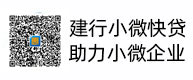 建行小微快贷，，，，助力小微企业，，，，惠懂你