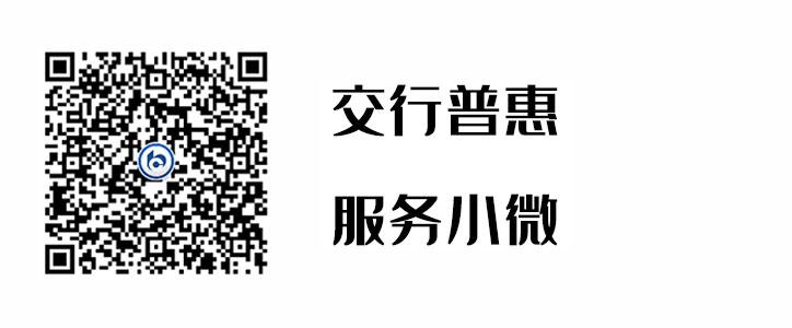 交行普惠，，，，效劳小微